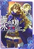書評 蝶の大陸―黄金のエミーリア by 美佐野