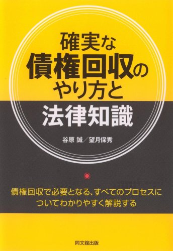 確実な債権回収のやり方と法律知識 (DO BOOKS)