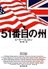 51番目の州 (創元推理文庫)
