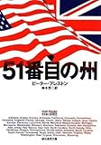 書評 51番目の州 by はりゅうみぃ