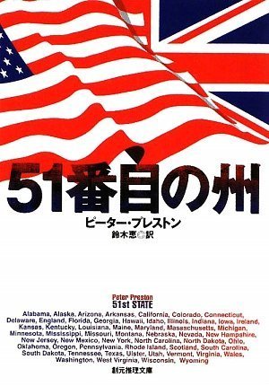 51番目の州 (創元推理文庫)(ピーター・プレストン/鈴木 恵)