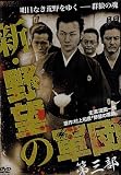 新・野望の軍団　第三部 [DVD]