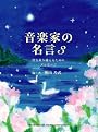 音楽家の名言 3 〜壁を乗り越えるためのメッセージ〜