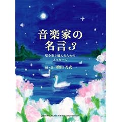音楽家の名言 3 〜壁を乗り越えるためのメッセージ〜