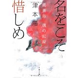 名をこそ惜しめ―硫黄島 魂の記録 (文春文庫)