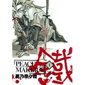 PEACE MAKER鐵 (1) (BLADE COMICS)