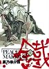 PEACE MAKER鐵 (1) (BLADE COMICS)