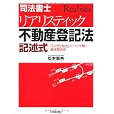 司法書士　リアリスティック不動産登記法　記述式