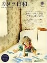 カメラ日和 2008年 09月号 vol.20