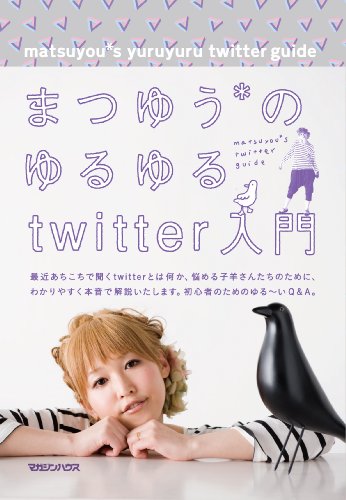 まつゆう*のゆるゆるtwitter入門のJPEG画像