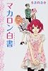 マカロン白書