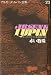 モーリス=ルブラン: 赤い数珠 (アルセーヌ・ルパン全集23)