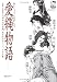 愛縄物語―縄糸絵師オムニバス作品集 (改訂版官能劇画大全―昭和の浮世絵 (12))
