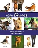 新版あなたのイヌがわかる本