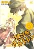 世界征服チルドレン 3 (B's-LOG COMICS) (B&rsquo;s LOG Comics)