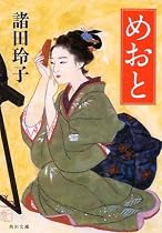 めおと (角川文庫)