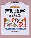 ふしぎだね!?言語障害のおともだち (発達と障害を考える本)