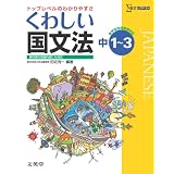 くわしい国文法 中学１～３年［新学習指導要領対応］ (中学くわしい)