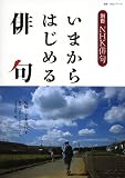 別冊ＮＨＫ俳句　いまからはじめる俳句 (教養・文化シリーズ)