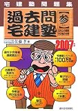 過去問宅建塾 2007年版 3―宅建塾問題集 (2007)