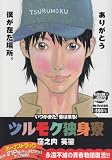 ツルモク独身寮/いつかまた、春は来る! (My First Big)