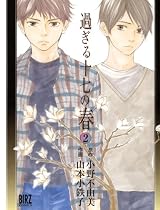 過ぎる十七の春 2 (バーズコミックス)