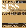 すぐわかるＳＰＳＳによるアンケートの調査・集計・解析<br>内田 治著 <br>東京図書<br>2940円<br>ISBN:9784489020773