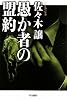 愚か者の盟約 (ハヤカワ文庫JA)