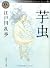 芋虫  江戸川乱歩ベストセレクション2 (角川ホラー文庫)