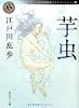 芋虫  江戸川乱歩ベストセレクション2 (角川ホラー文庫)