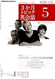 NHK テレビ3か月トピック英会話 2010年 05月号 [雑誌]