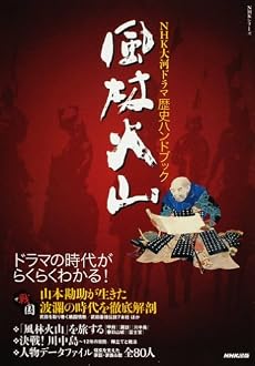 風林火山―NHK大河ドラマ歴史ハンドブック (NHKシリーズ)
