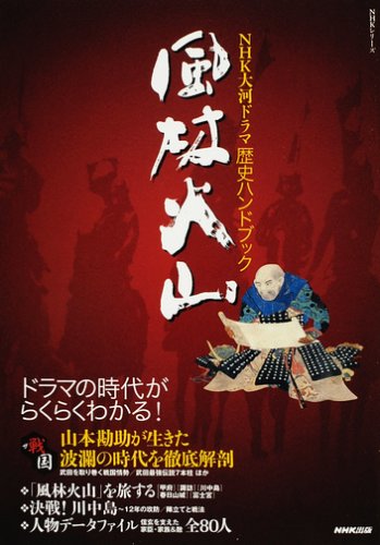 Cover image : 風林火山―NHK大河ドラマ歴史ハンドブック (NHKシリーズ)