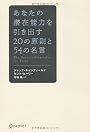 あなたの潜在能力を引き出す20の原則と54の名言