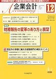 企業会計 2011年 12月号 [雑誌]