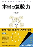 できる子供は知っている　本当の算数力