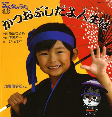 かつおぶしだよ人生は―NHKみんなのうた絵本 (教養・文化シリーズ)
