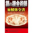 鋼の錬金術師㊙解体全書<br>賢者の石探索隊著 <br>青春出版社<br>630円<br>ISBN:9784413095129
