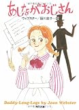 あしながおじさん (角川文庫)