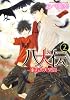 八犬伝 　 ‐東方八犬異聞‐　第２巻 　 (あすかコミックスCL-DX)