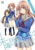 未確認で進行形 (3) (IDコミックス 4コマKINGSぱれっとコミックス)