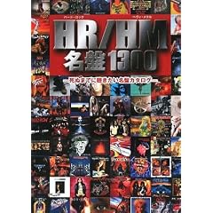 HR/HM名盤1300―死ぬまでに聴きたい名盤カタログ