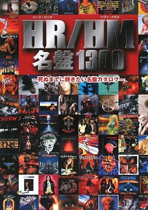 HR/HM名盤1300―死ぬまでに聴きたい名盤カタログ