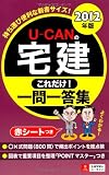 2012年版U-CANの宅建これだけ!一問一答集 (U-CANの資格試験シリーズ)