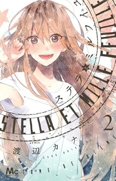 amazon: 渡辺カナ - ステラとミルフイユ (2)