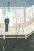 風の果て〈下〉 (文春文庫)