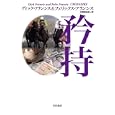 矜持<br>ディック・フランシス著 フェリックス・フランシス著 北野 寿美枝訳 <br>早川書房<br>2100円<br>ISBN:9784152091857