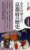 書評 あなたの知らない京都府の歴史 by リーディングヒッター