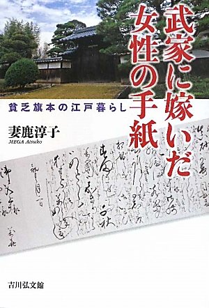 新刊】『武家に嫁いだ女性の手紙: 貧乏旗本の江戸暮らし』吉川弘文館 -