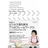 勝間和代のビジネス頭を創る7つのフレームワーク力 ビジネス思考法の基本と実践